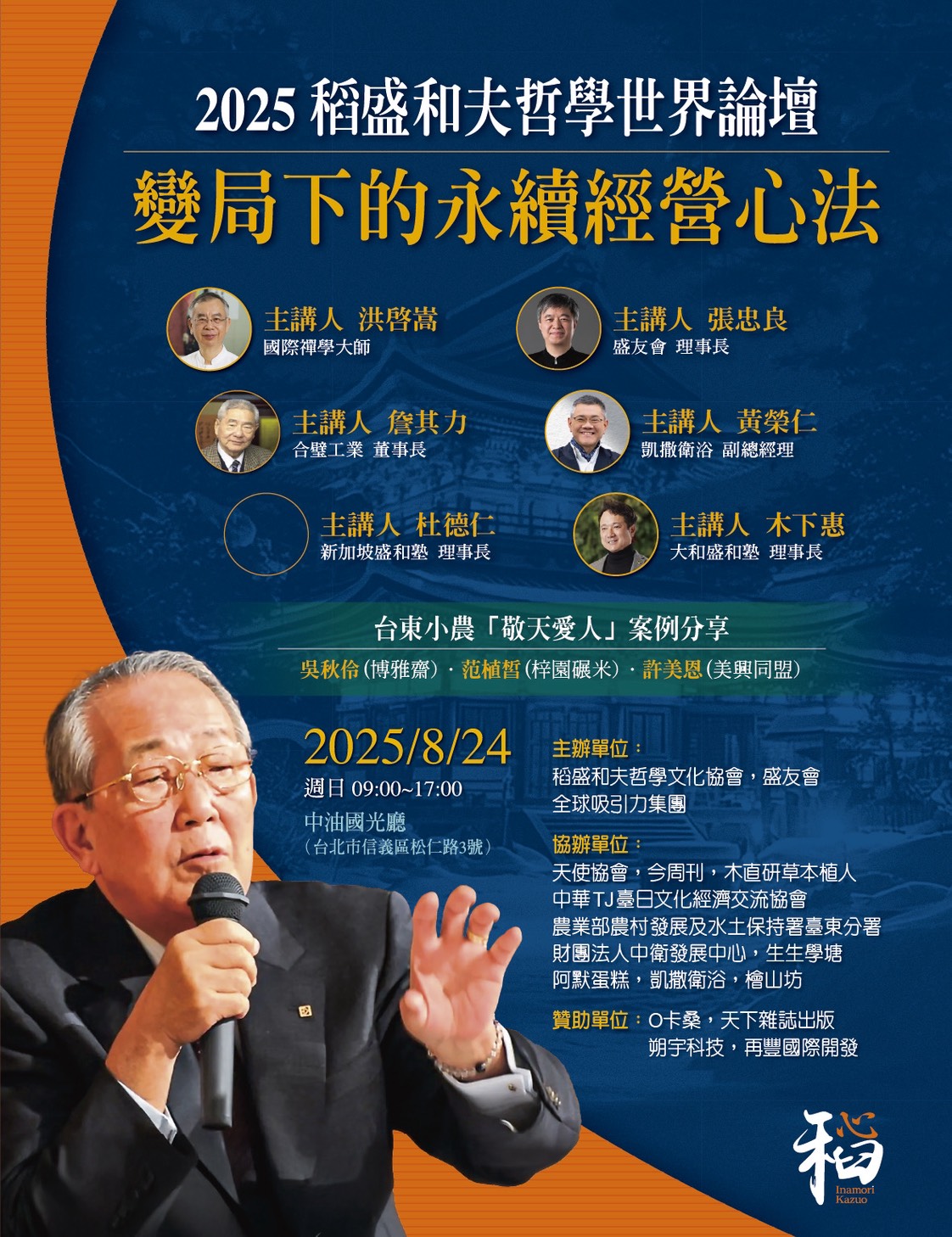 2025稻盛和夫變局下的永續經營心法講座