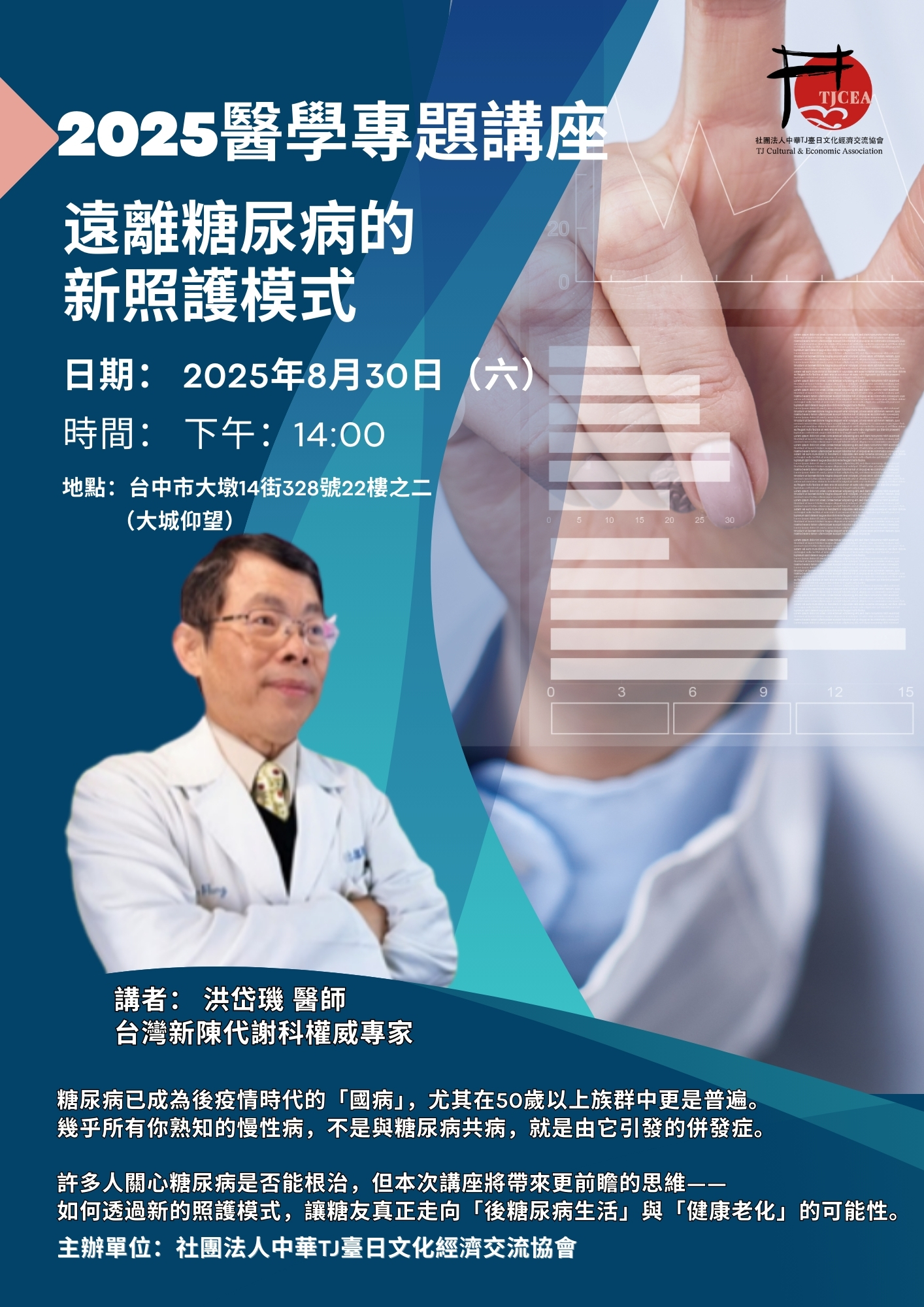 2025遠離糖尿病的新照護模式 - 社團法人中華TJ臺日文化經濟交流協會活動