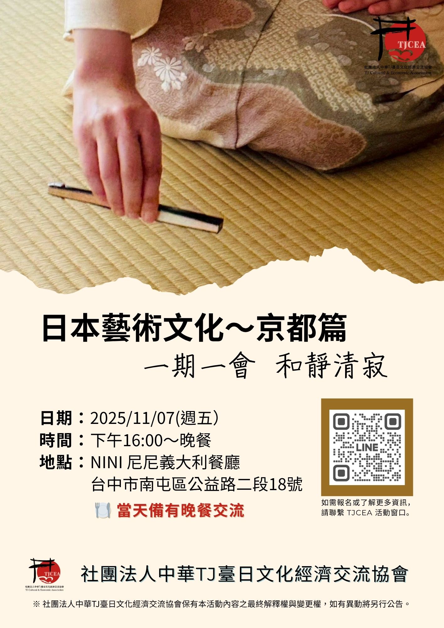 2025日本藝術文化交流＿一期一會・和敬清寂 - 社團法人中華TJ臺日文化經濟交流協會活動