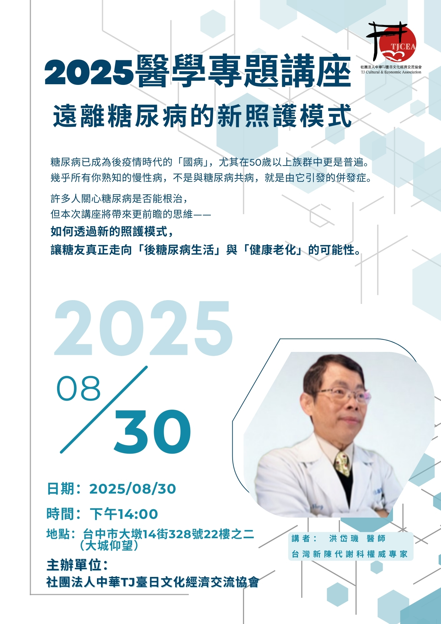 2025遠離糖尿病的新照護模式 - 社團法人中華TJ臺日文化經濟交流協會活動