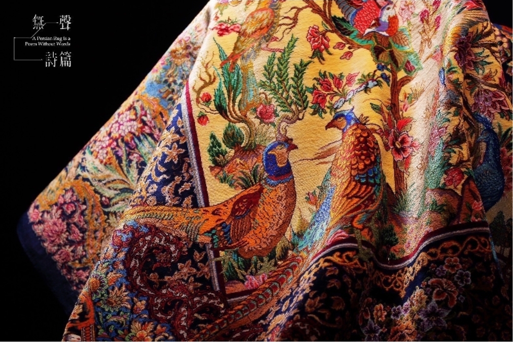 《無聲詩篇》Arsham 皇家波斯地毯大師展_台北展