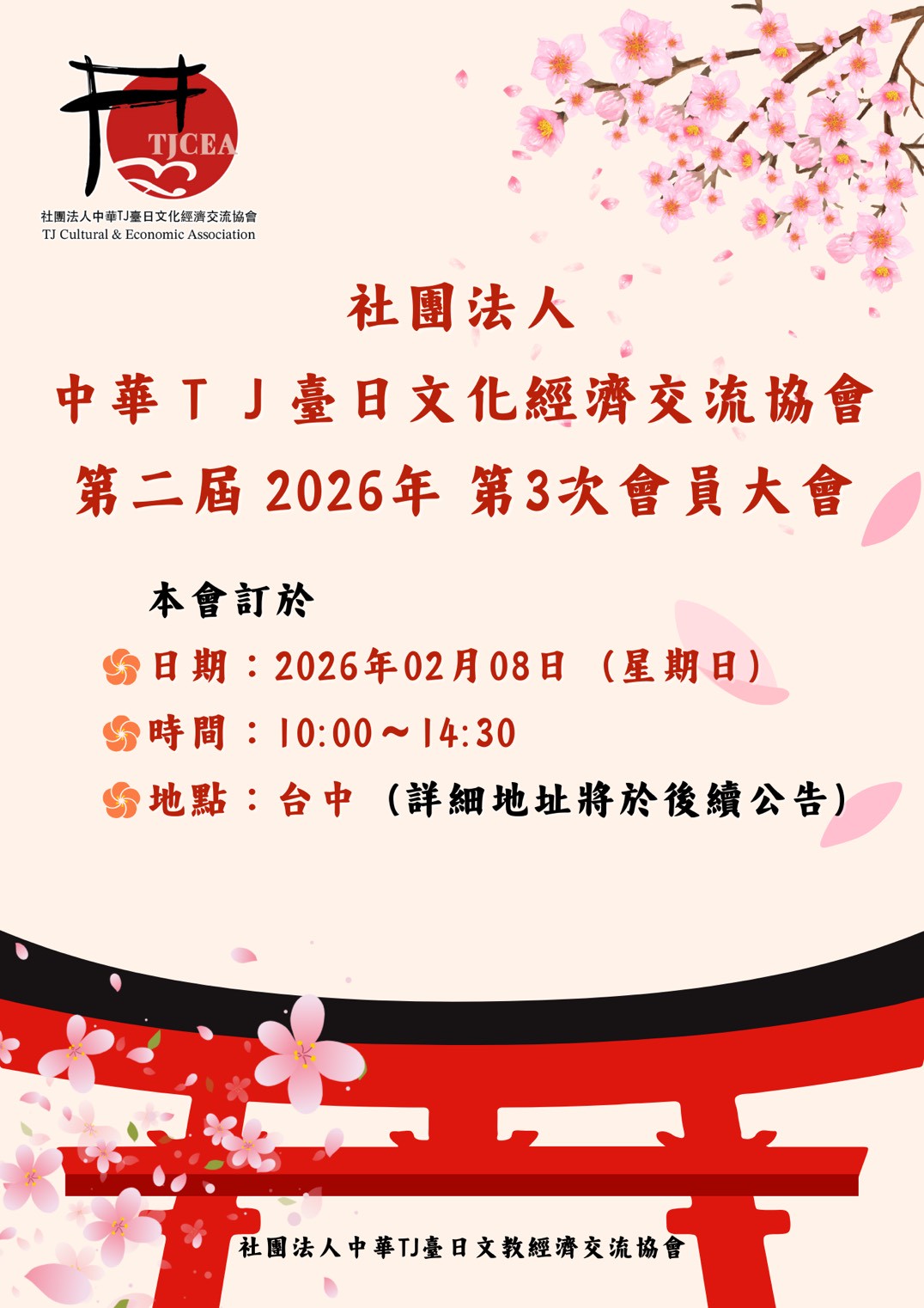 2026/02/08第二屆第三次會員大會 - 社團法人中華TJ臺日文化經濟交流協會活動