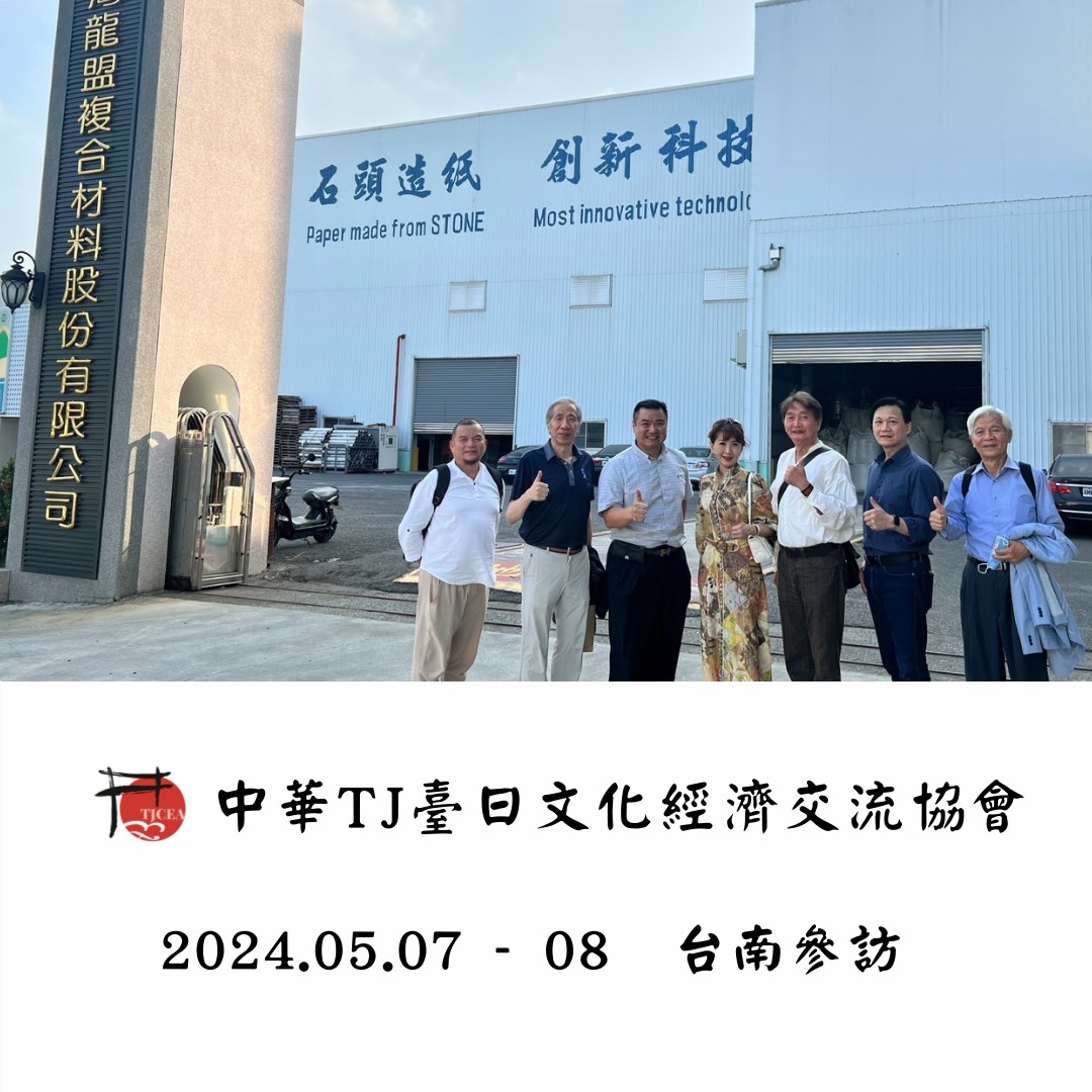 2024/05/07-08  參與八田與一追思會暨企業參訪